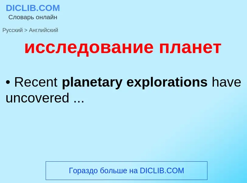 Μετάφραση του &#39исследование планет&#39 σε Αγγλικά