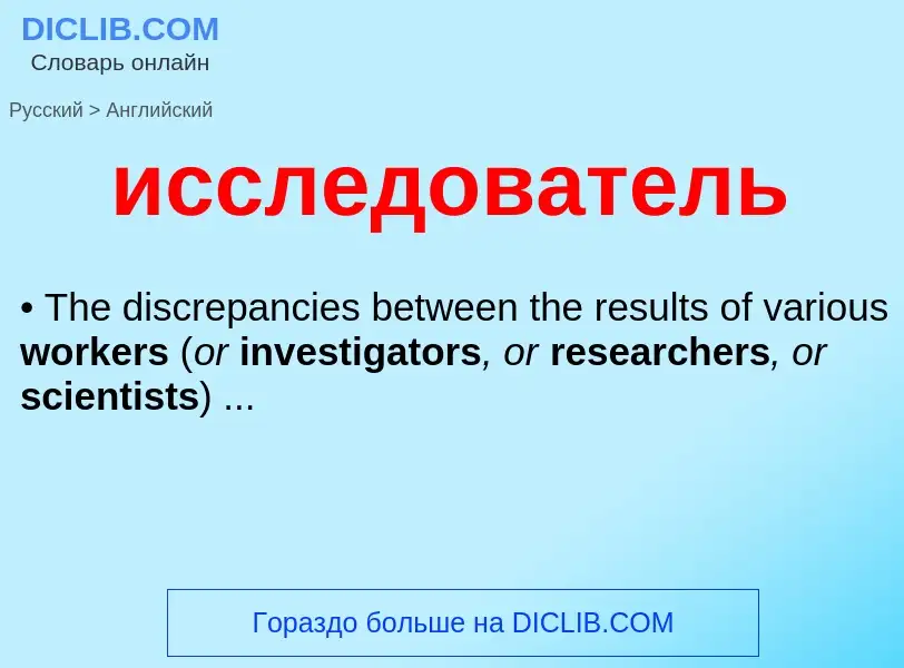 Как переводится исследователь на Английский язык