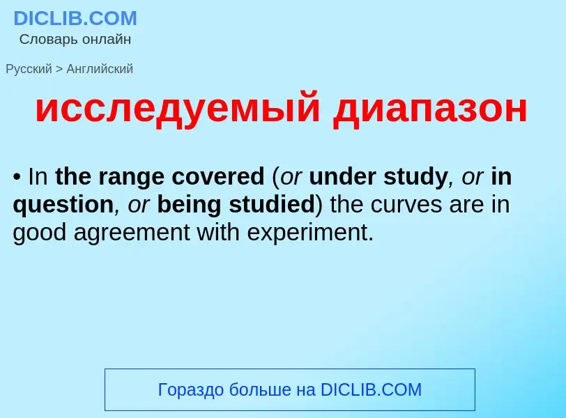 Как переводится исследуемый диапазон на Английский язык