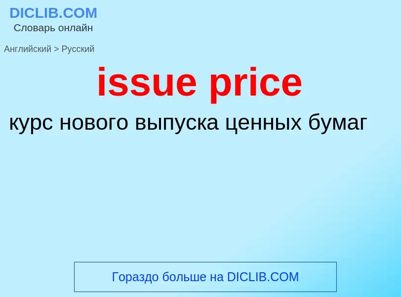 Как переводится issue price на Русский язык