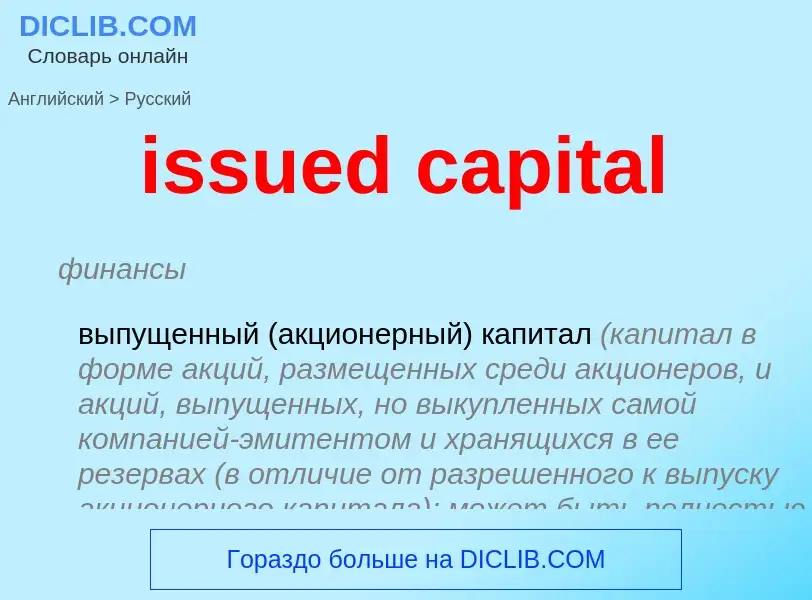 Как переводится issued capital на Русский язык