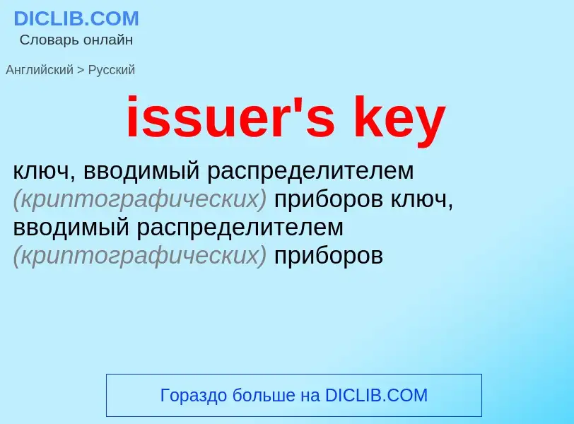 What is the Russian for issuer's key? Translation of &#39issuer's key&#39 to Russian