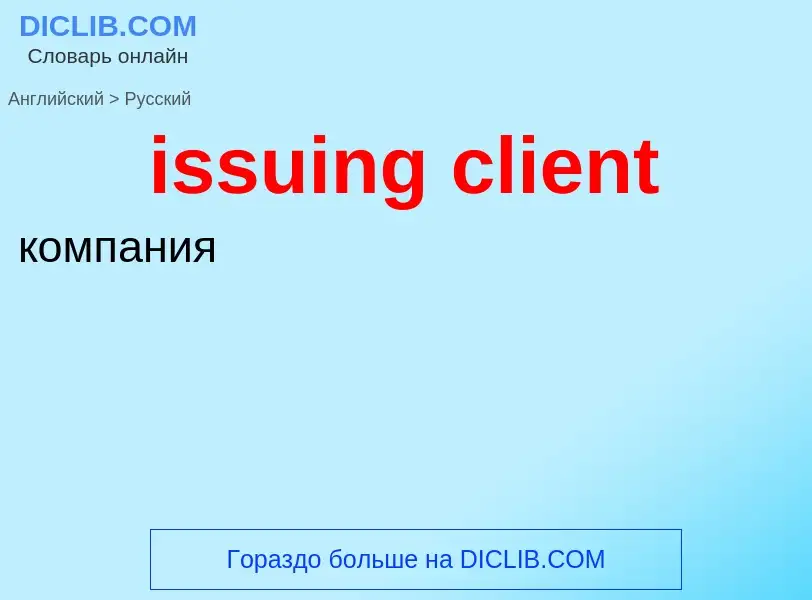 Como se diz issuing client em Russo? Tradução de &#39issuing client&#39 em Russo