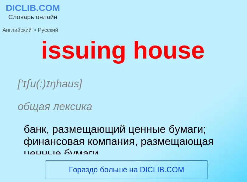 Как переводится issuing house на Русский язык