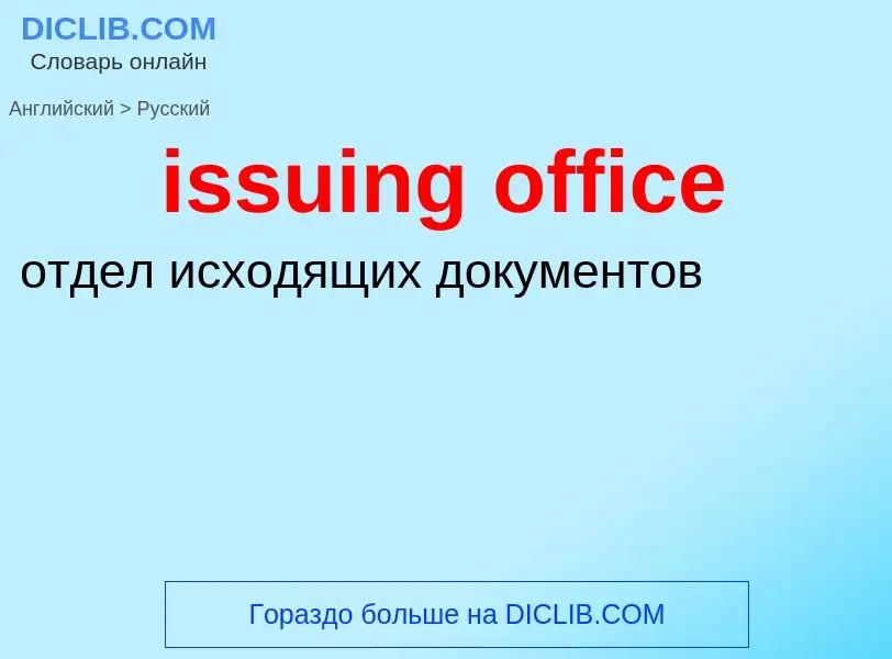 What is the Russian for issuing office? Translation of &#39issuing office&#39 to Russian