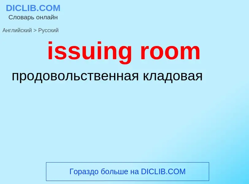 ¿Cómo se dice issuing room en Ruso? Traducción de &#39issuing room&#39 al Ruso