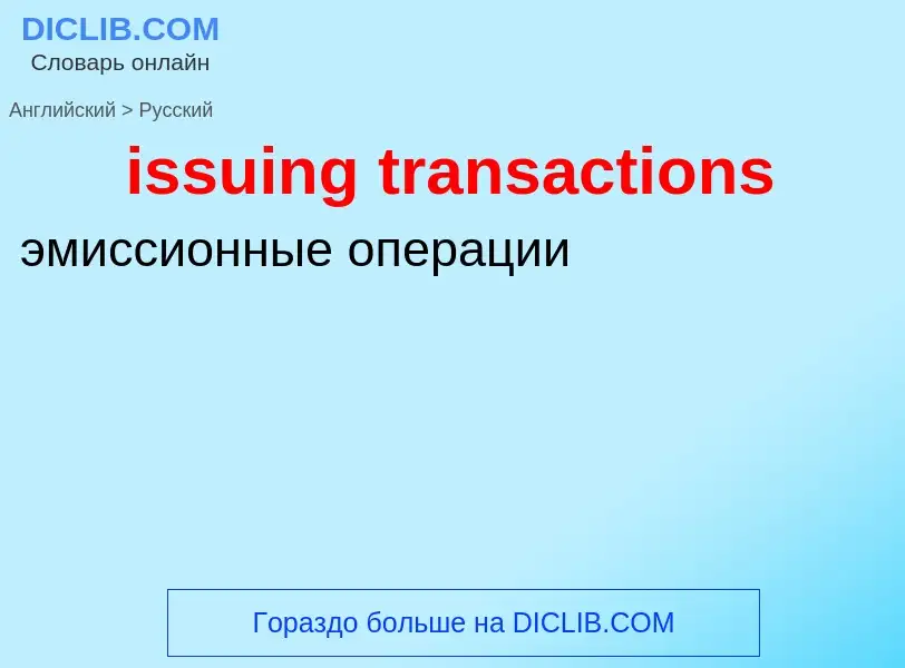 Как переводится issuing transactions на Русский язык