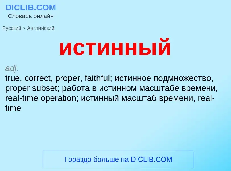 Как переводится истинный на Английский язык