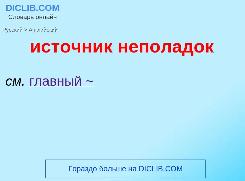 Como se diz источник неполадок em Inglês? Tradução de &#39источник неполадок&#39 em Inglês