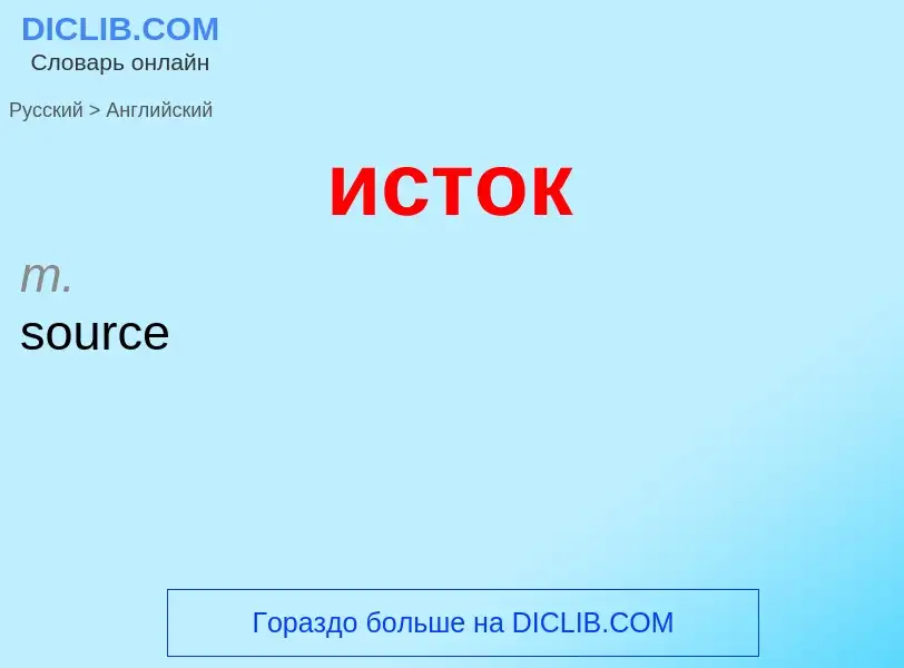 Как переводится исток на Английский язык