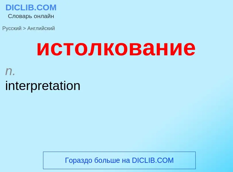 Как переводится истолкование на Английский язык