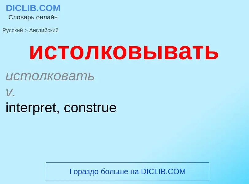 Μετάφραση του &#39истолковывать&#39 σε Αγγλικά