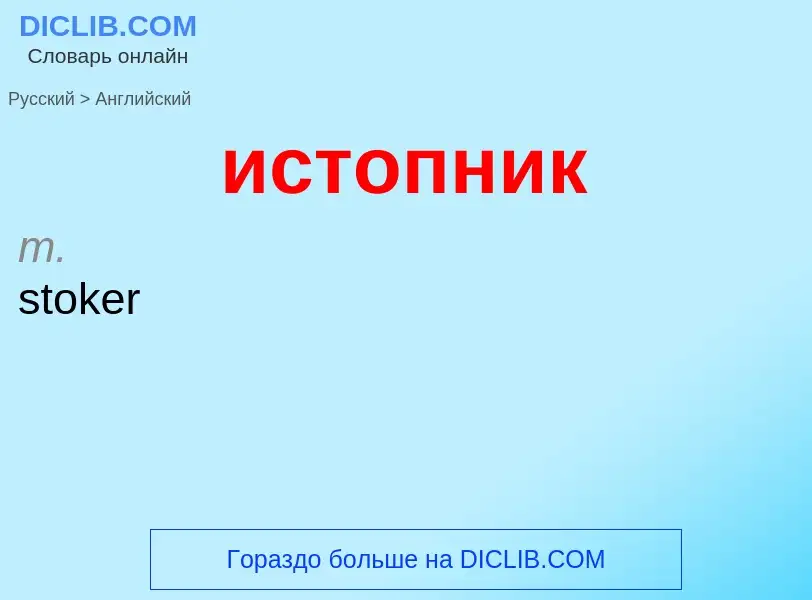 Μετάφραση του &#39истопник&#39 σε Αγγλικά