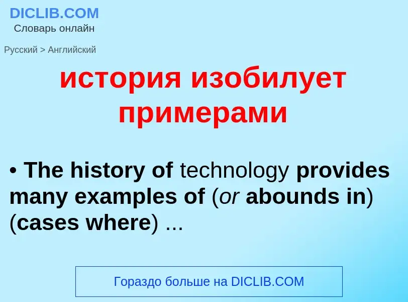 Como se diz история изобилует примерами em Inglês? Tradução de &#39история изобилует примерами&#39 e