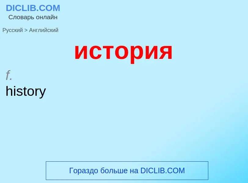 Μετάφραση του &#39история&#39 σε Αγγλικά