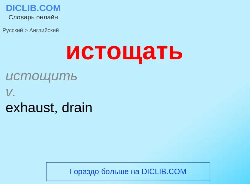 Μετάφραση του &#39истощать&#39 σε Αγγλικά