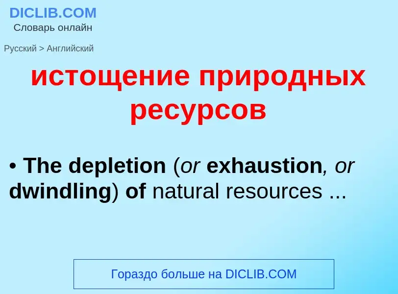 Μετάφραση του &#39истощение природных ресурсов&#39 σε Αγγλικά