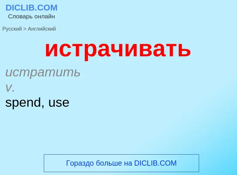 Как переводится истрачивать на Английский язык