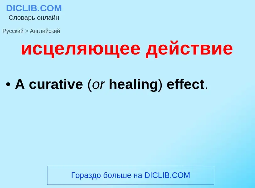 ¿Cómo se dice исцеляющее действие en Inglés? Traducción de &#39исцеляющее действие&#39 al Inglés