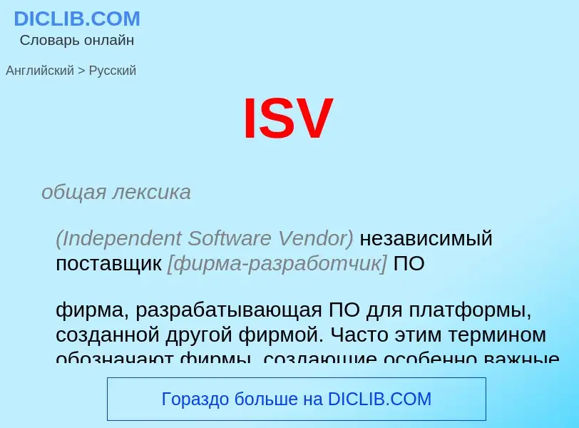 Как переводится ISV на Русский язык