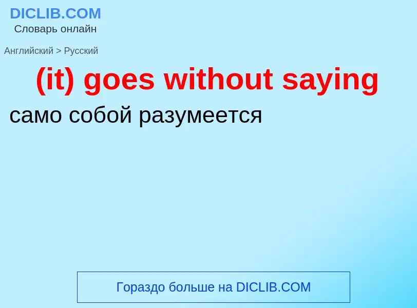 Μετάφραση του &#39(it) goes without saying&#39 σε Ρωσικά