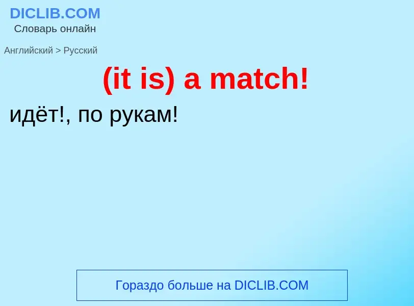 Как переводится (it is) a match! на Русский язык