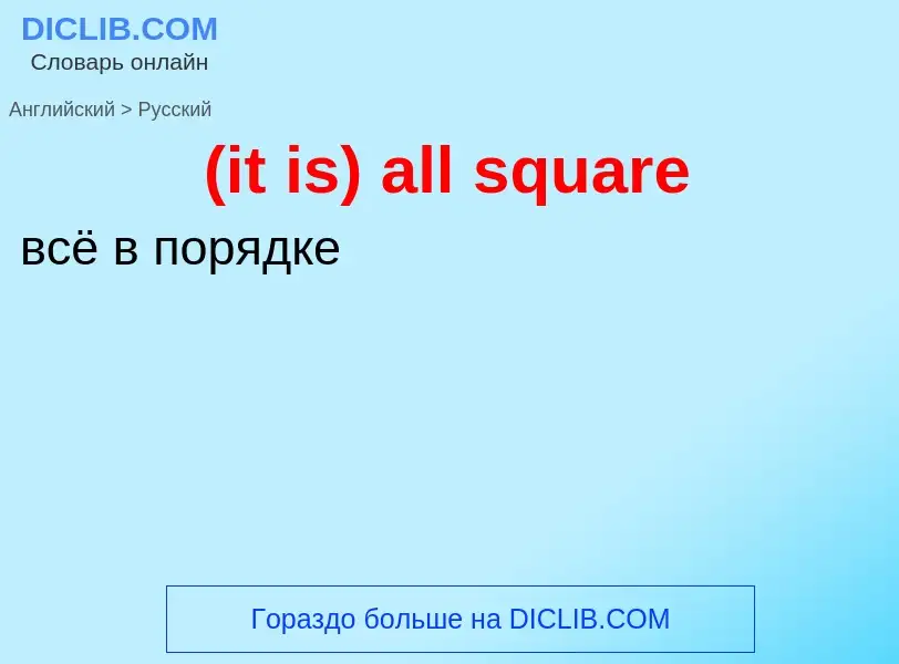 Как переводится (it is) all square на Русский язык