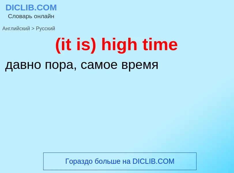 Μετάφραση του &#39(it is) high time&#39 σε Ρωσικά