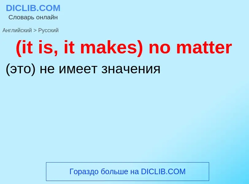 Μετάφραση του &#39(it is, it makes) no matter&#39 σε Ρωσικά