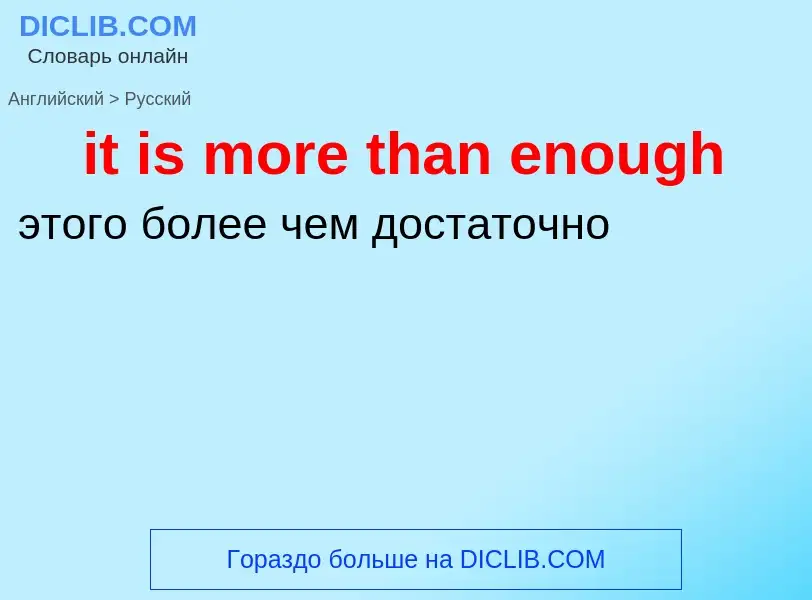 Как переводится it is more than enough на Русский язык