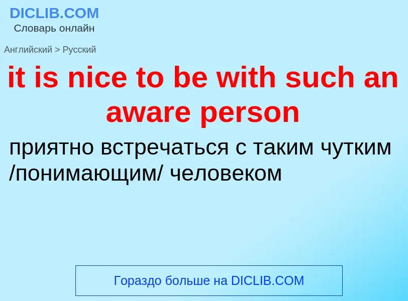 Как переводится it is nice to be with such an aware person на Русский язык