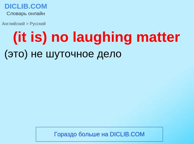 Μετάφραση του &#39(it is) no laughing matter&#39 σε Ρωσικά