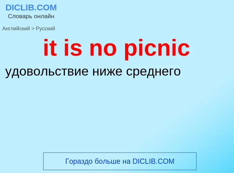 Как переводится it is no picnic на Русский язык