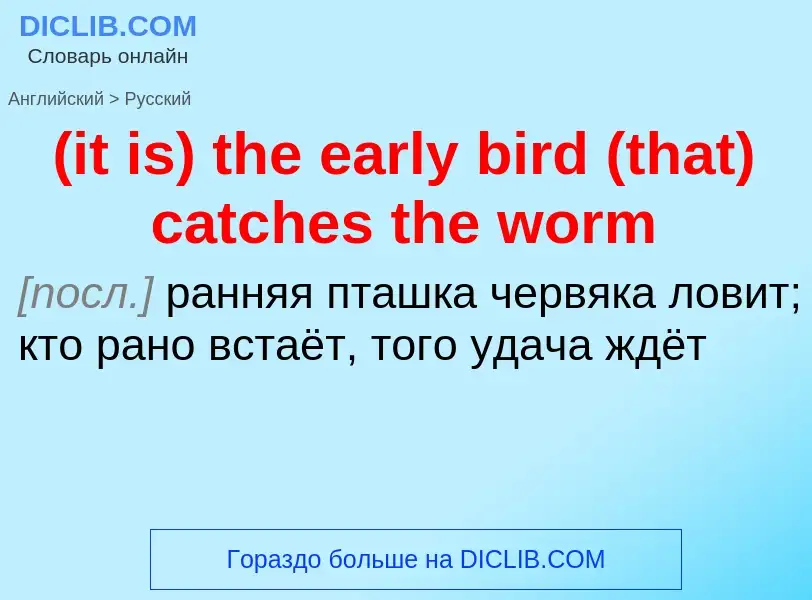 Μετάφραση του &#39(it is) the early bird (that) catches the worm&#39 σε Ρωσικά