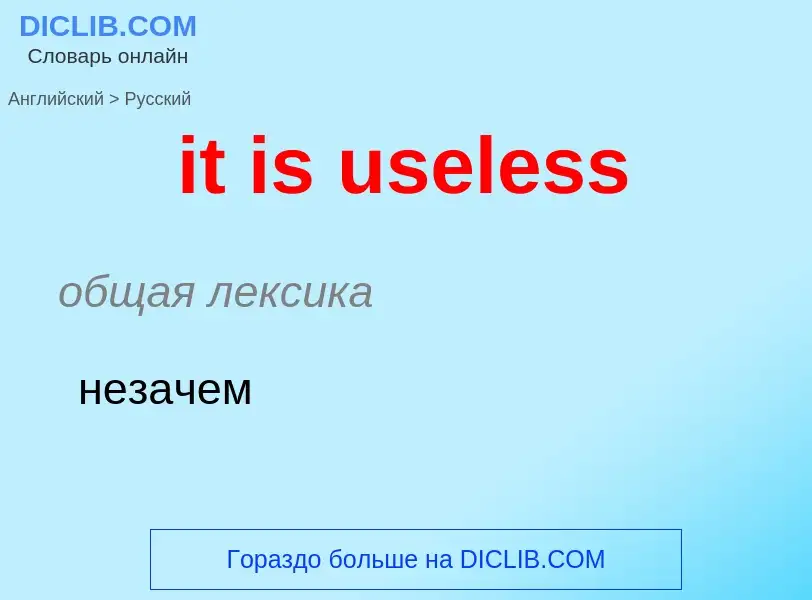 What is the Russian for it is useless? Translation of &#39it is useless&#39 to Russian