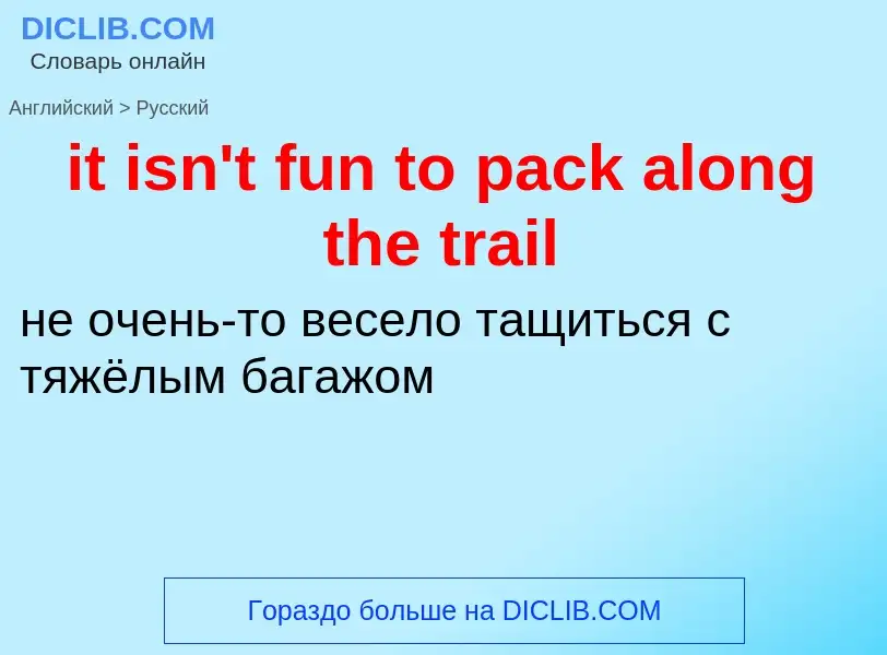 Vertaling van &#39it isn't fun to pack along the trail&#39 naar Russisch