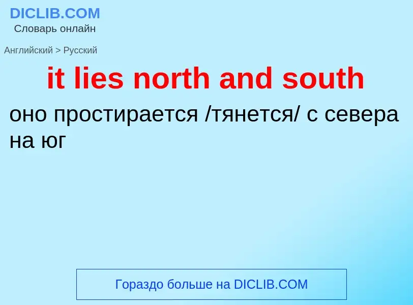 Vertaling van &#39it lies north and south&#39 naar Russisch