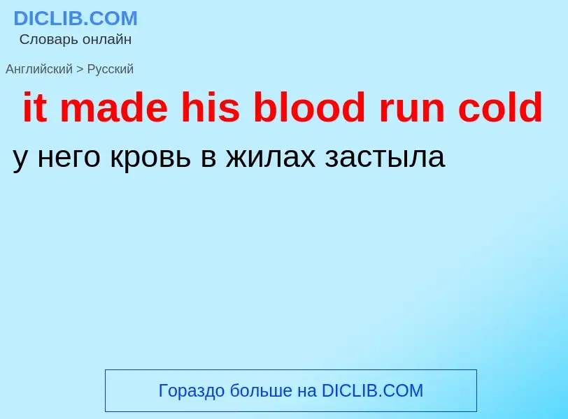 Vertaling van &#39it made his blood run cold&#39 naar Russisch