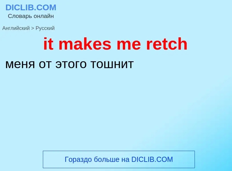 Vertaling van &#39it makes me retch&#39 naar Russisch