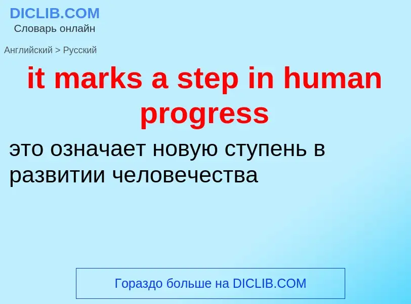 Vertaling van &#39it marks a step in human progress&#39 naar Russisch