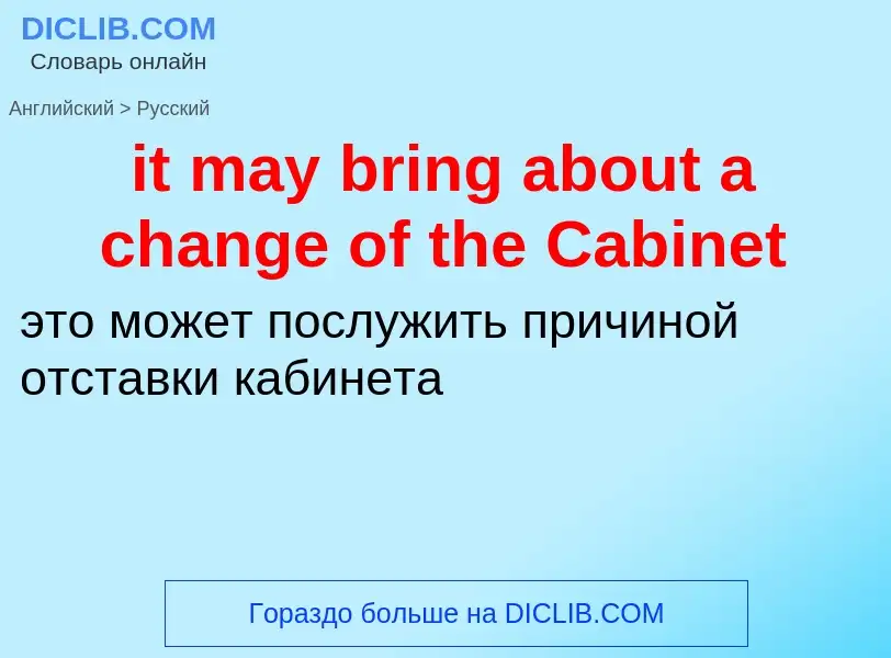 Vertaling van &#39it may bring about a change of the Cabinet&#39 naar Russisch