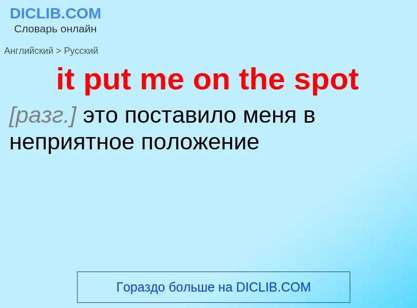 Vertaling van &#39it put me on the spot&#39 naar Russisch