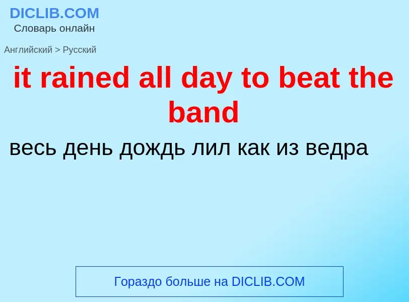 Vertaling van &#39it rained all day to beat the band&#39 naar Russisch