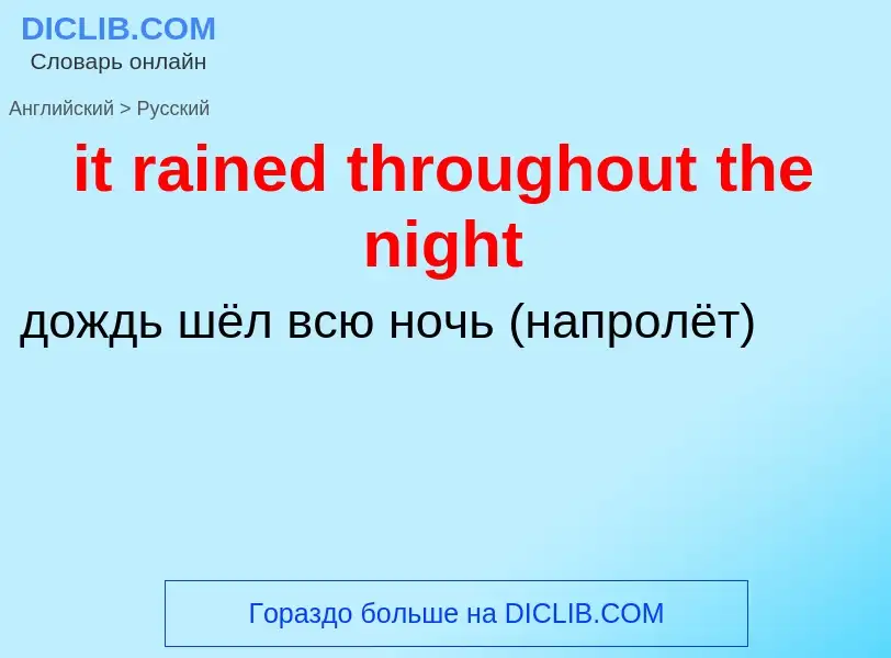 Vertaling van &#39it rained throughout the night&#39 naar Russisch