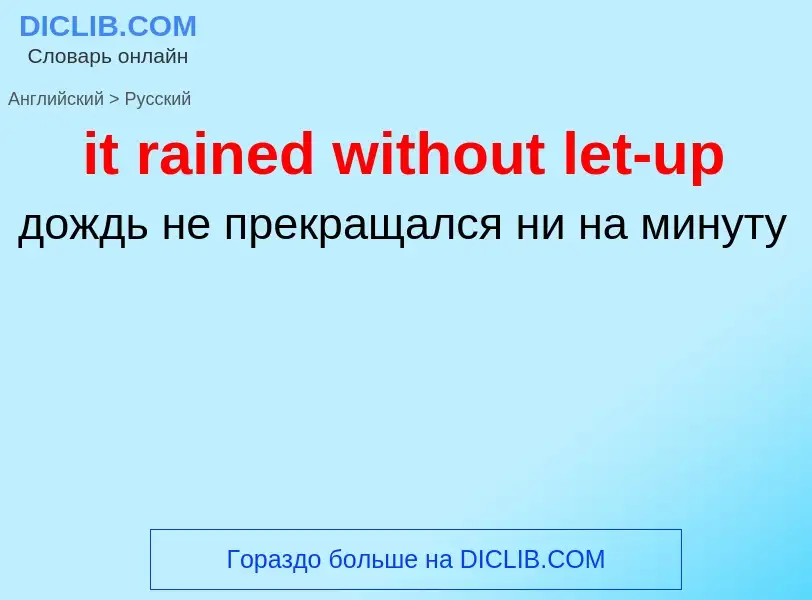 Vertaling van &#39it rained without let-up&#39 naar Russisch