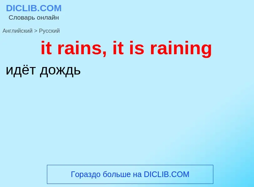 Vertaling van &#39it rains, it is raining&#39 naar Russisch