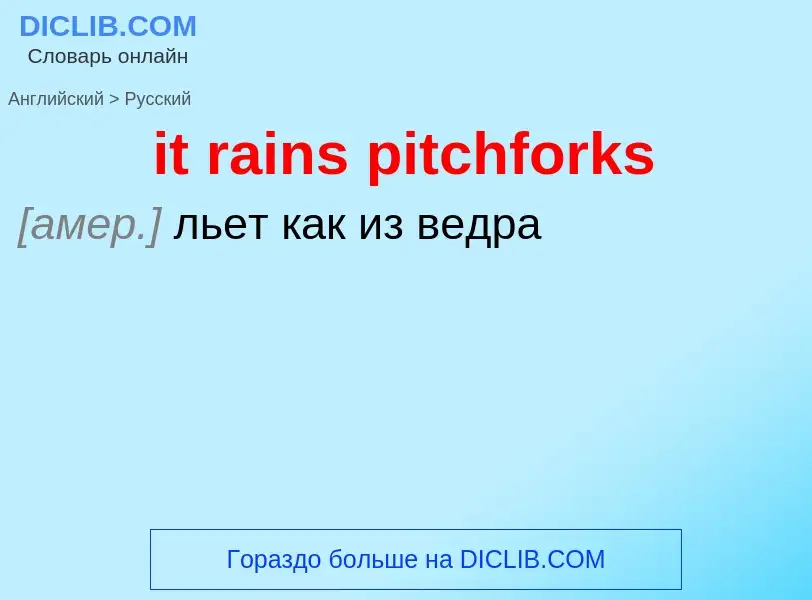 Vertaling van &#39it rains pitchforks&#39 naar Russisch