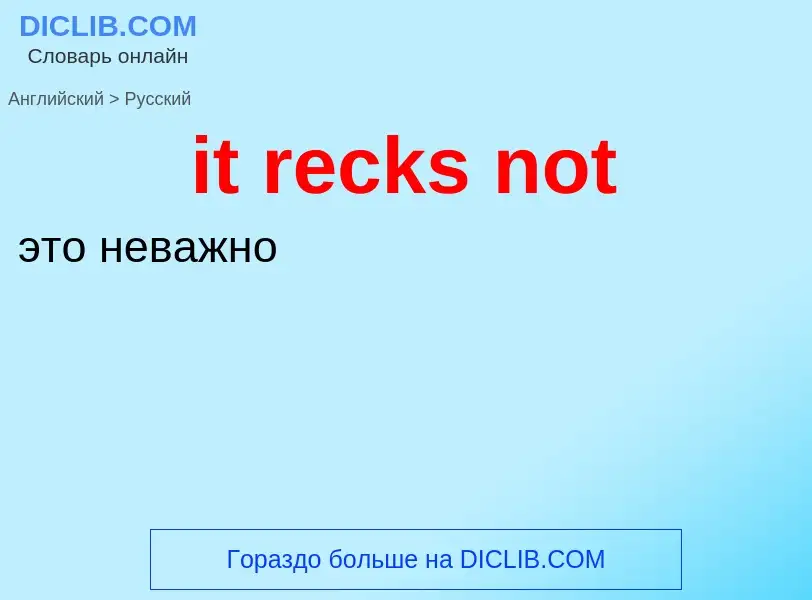 Vertaling van &#39it recks not&#39 naar Russisch