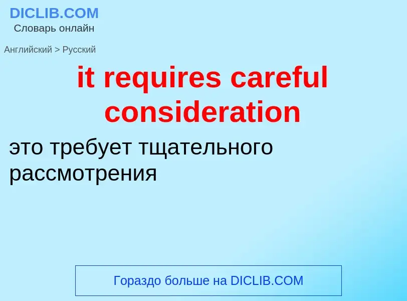 Vertaling van &#39it requires careful consideration&#39 naar Russisch