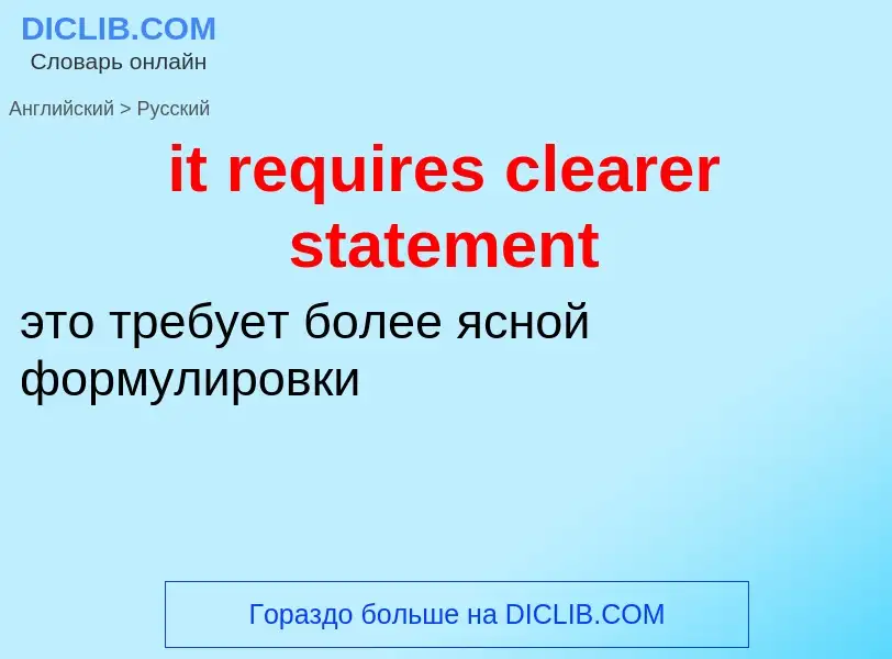 Vertaling van &#39it requires clearer statement&#39 naar Russisch